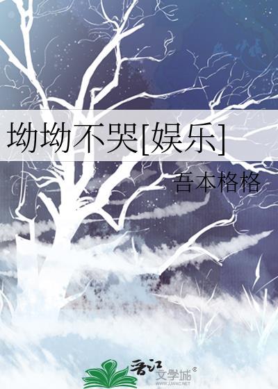 坳坳不哭[娱乐]封面