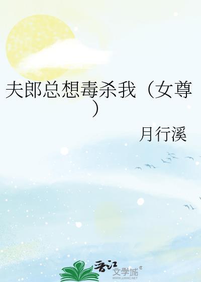 夫郎总想毒杀我（女尊）封面