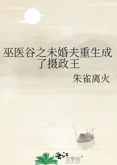 巫医谷之未婚夫重生成了摄政王封面