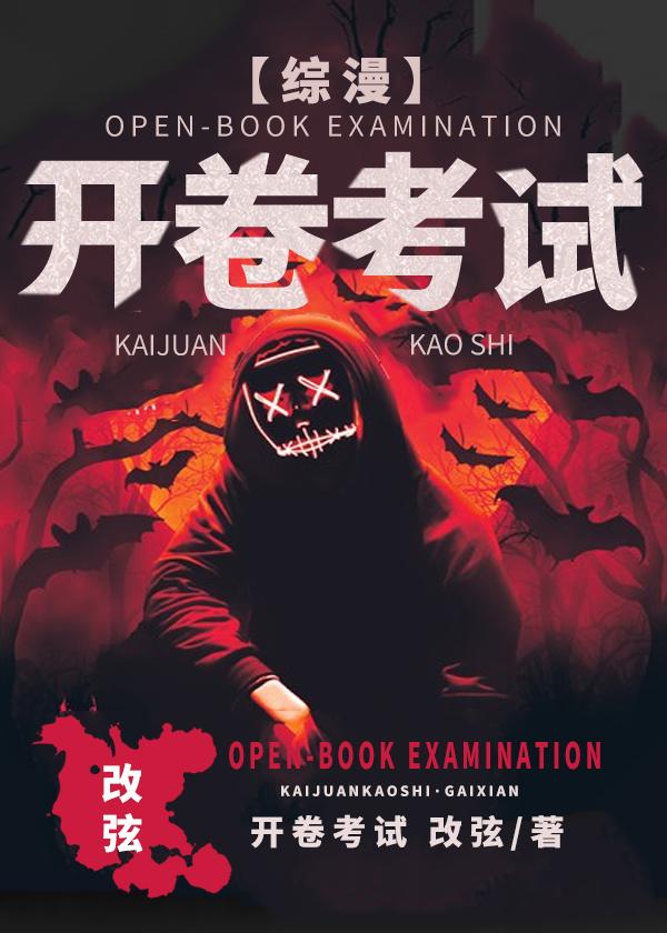 开卷考试封面