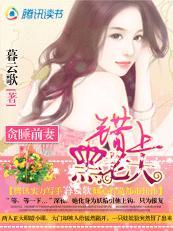 贪睡甜妻：错上黑老大封面