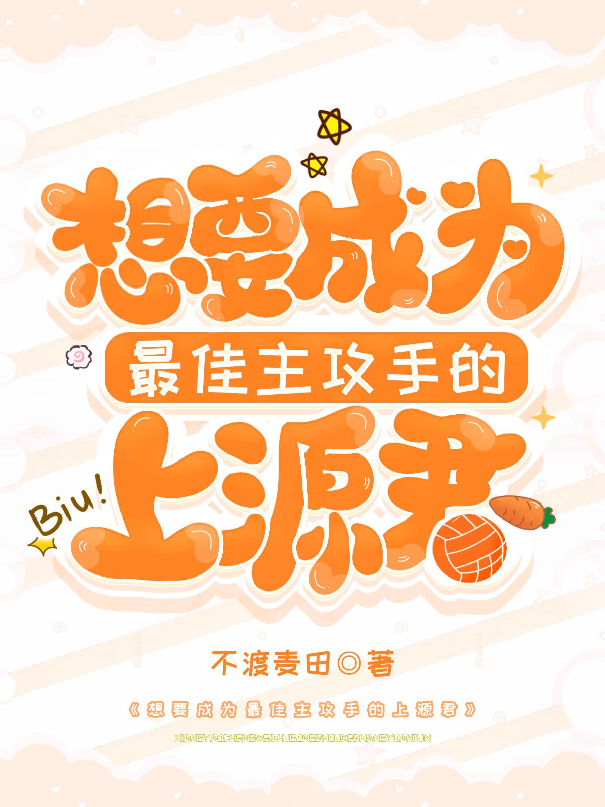 想要成为最佳主攻手的上源君封面