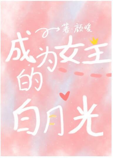 快穿：成为女主白月光封面