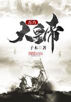 吾乃大皇帝封面