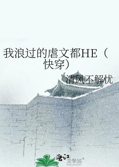 我浪过的虐文都HE（快穿）封面
