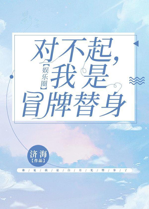 离婚吧，我是冒牌替身【娱乐圈】封面