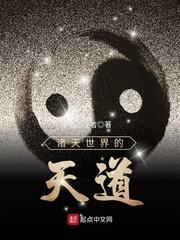 诸天世界的天道封面
