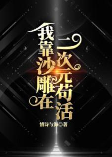我靠沙雕在二次元茍活封面