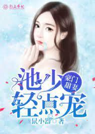 豪门甜妻：池少，轻点宠！封面