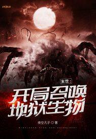 末世:开局召唤地狱生物封面