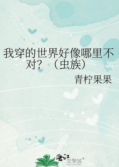 我穿的世界好像哪裏不对？（虫族）封面