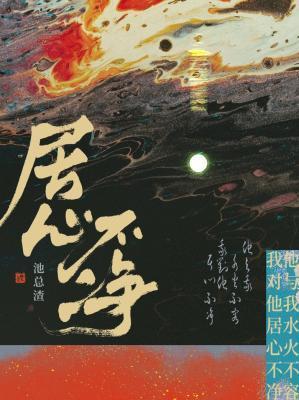 居心不凈封面