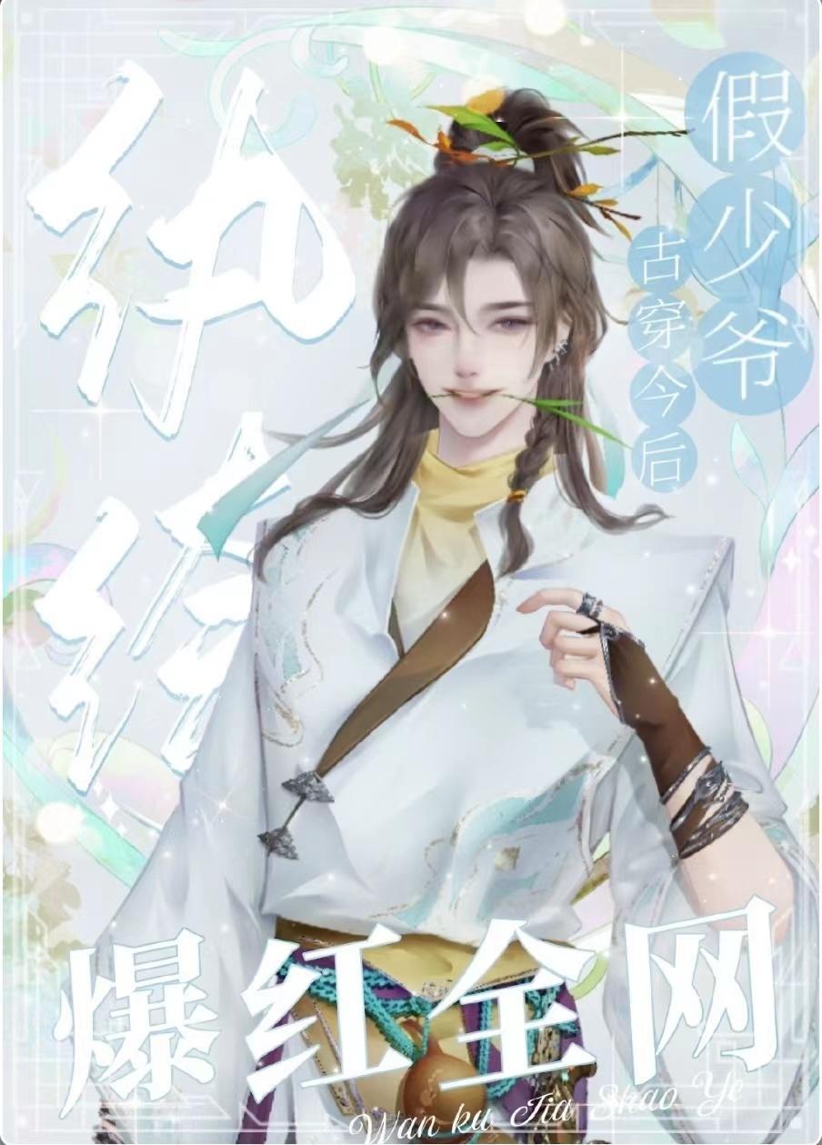 反派纨绔穿成娃综万人迷封面