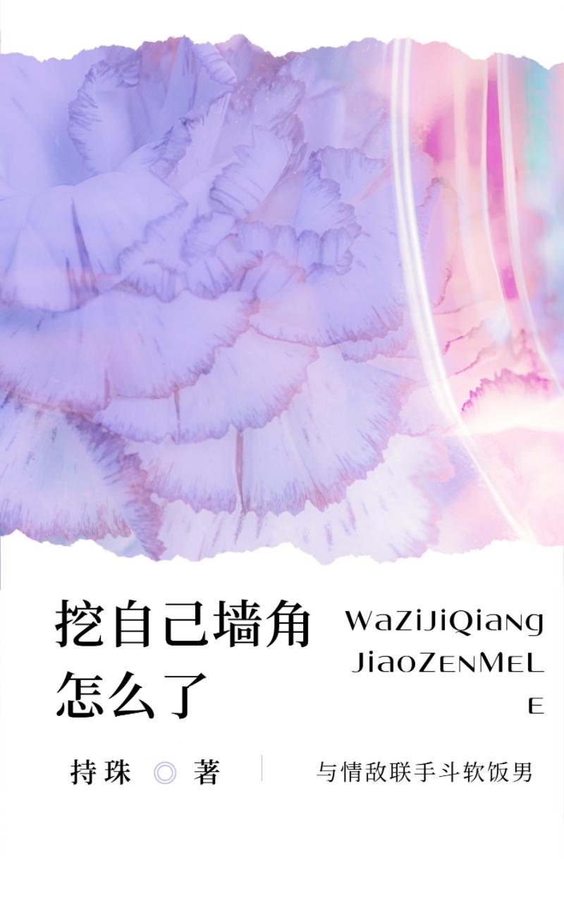 挖自己墻角怎么了封面