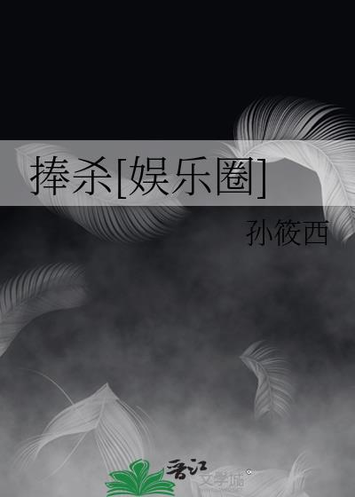 捧杀[娱乐圈]封面