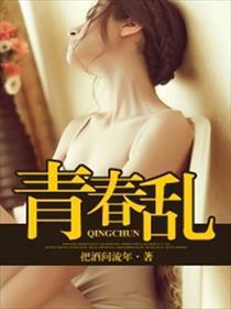 青春乱封面