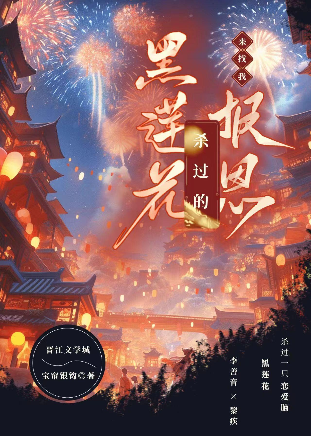 杀过的黑莲花来找我报恩封面
