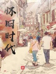 怀旧时代封面