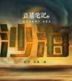 沙海2，3，4封面