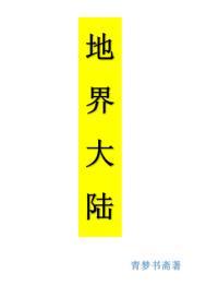 地界大陆封面