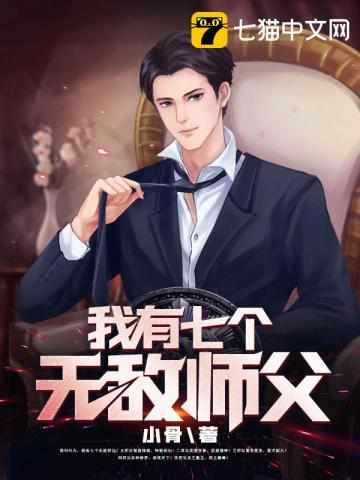 我的七个师父无所不能叶凡唐楚楚封面