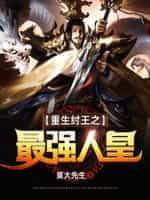 重生纣王之最强人皇封面