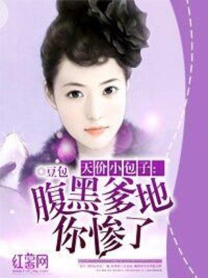 天价小包子：腹黑爹地你惨了封面
