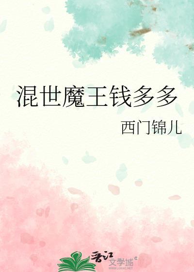 混世魔王钱多多封面