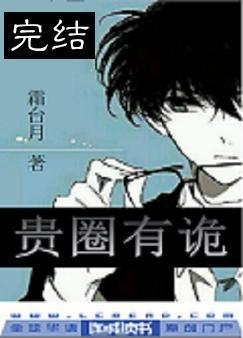 贵圈有诡封面