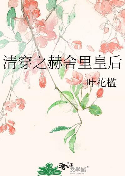 清穿之赫舍裏皇后封面