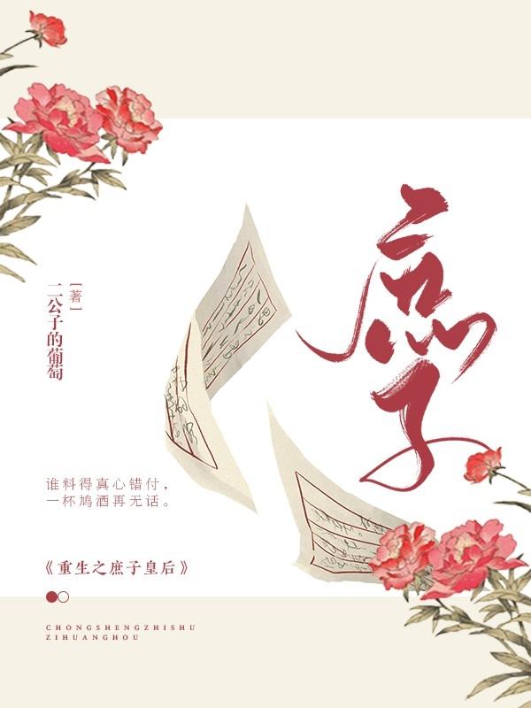重生之庶子皇后封面