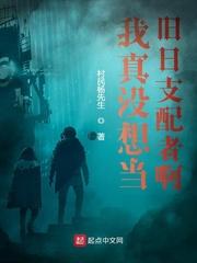 我真没想当旧日支配者啊封面