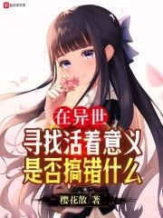 在异世寻找活着意义是否搞错什么封面