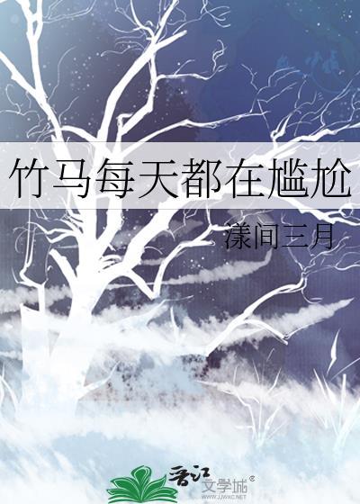 竹马每天都在尴尬封面