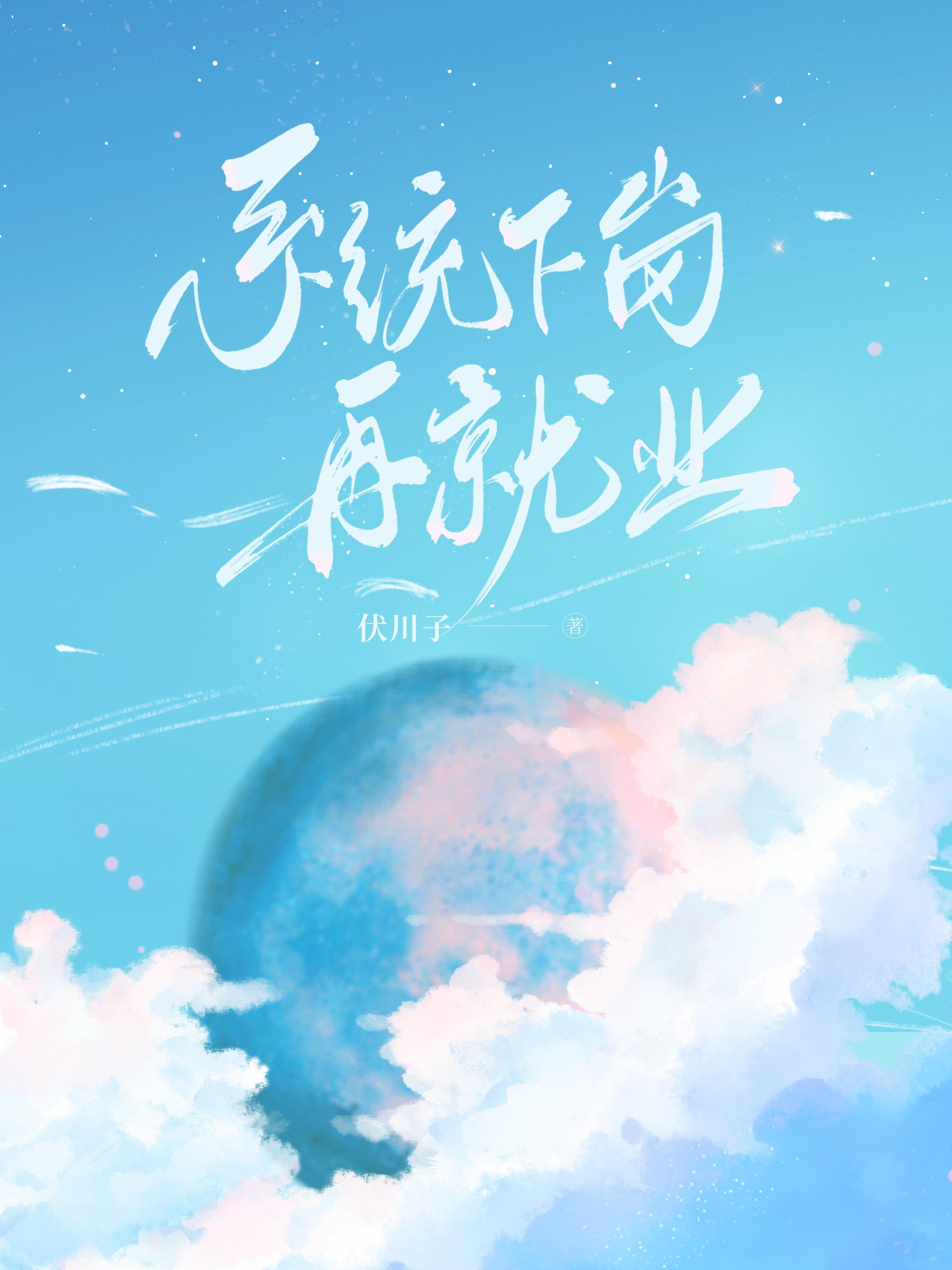 系统下岗再就业[虫族]封面