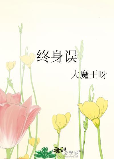 终身误封面