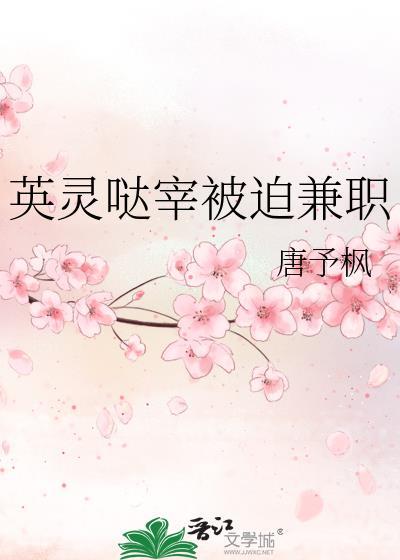 英灵哒宰被迫兼职封面
