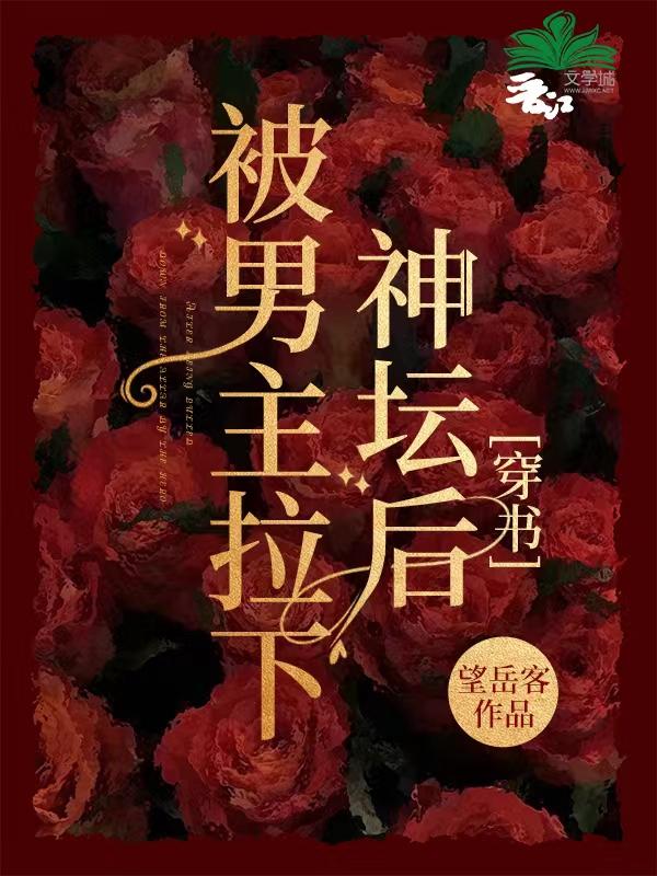 被男主拉下神坛后[西幻]封面