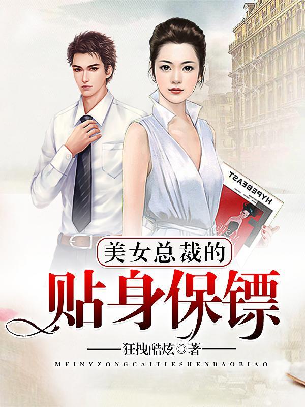 美女总裁的贴身保镖封面