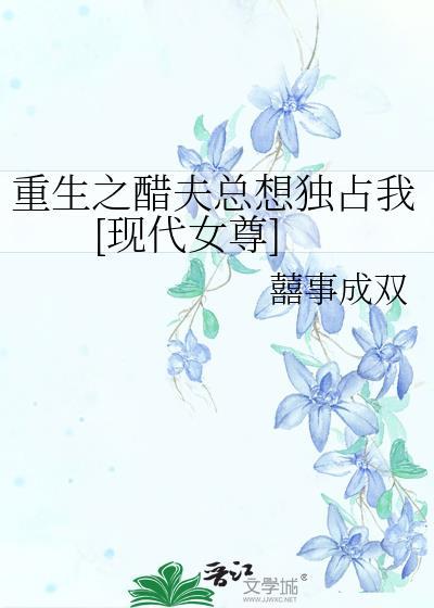 重生之醋夫总想独占我[现代女尊]封面