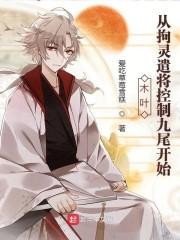 木叶：从拘灵遣将控制九尾开始封面