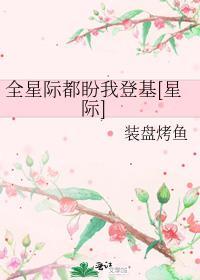 全星际都盼我登基[星际]封面