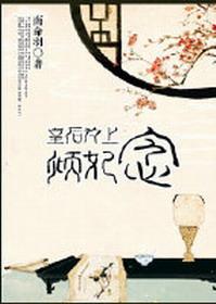 皇后为上，倾妃念gl封面