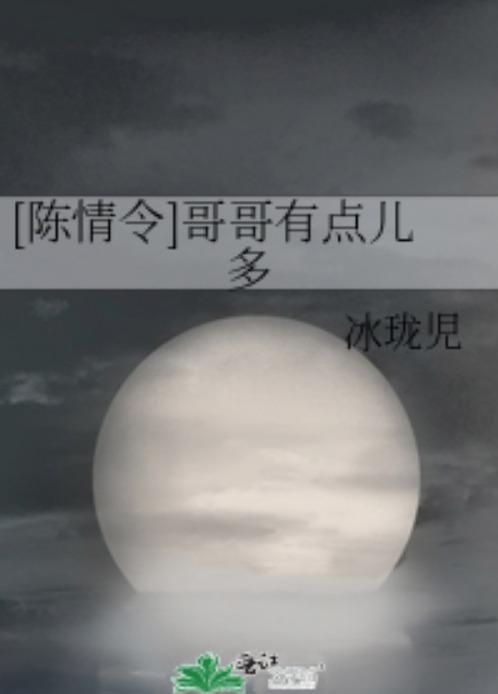 [陈情令]哥哥有点儿多封面
