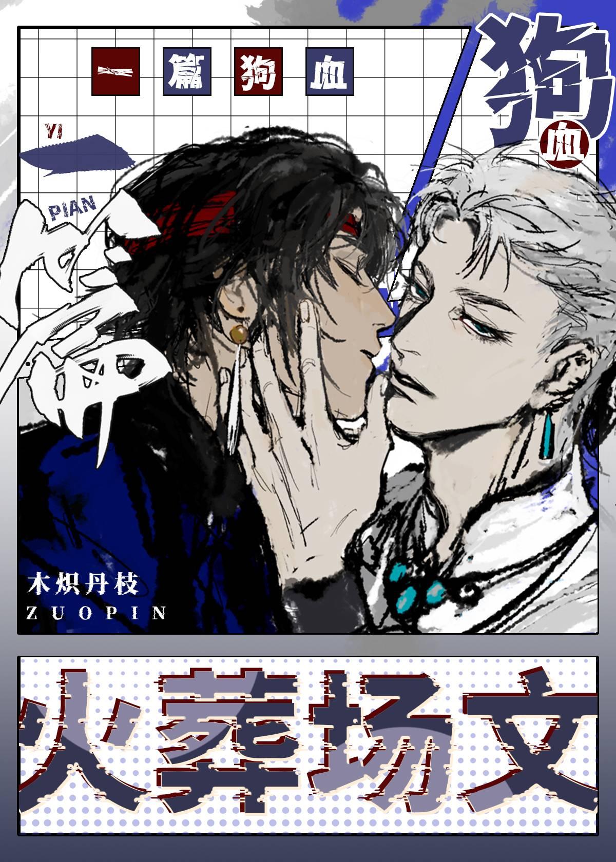 一篇狗血火葬场文封面