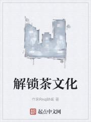 解锁茶文化封面