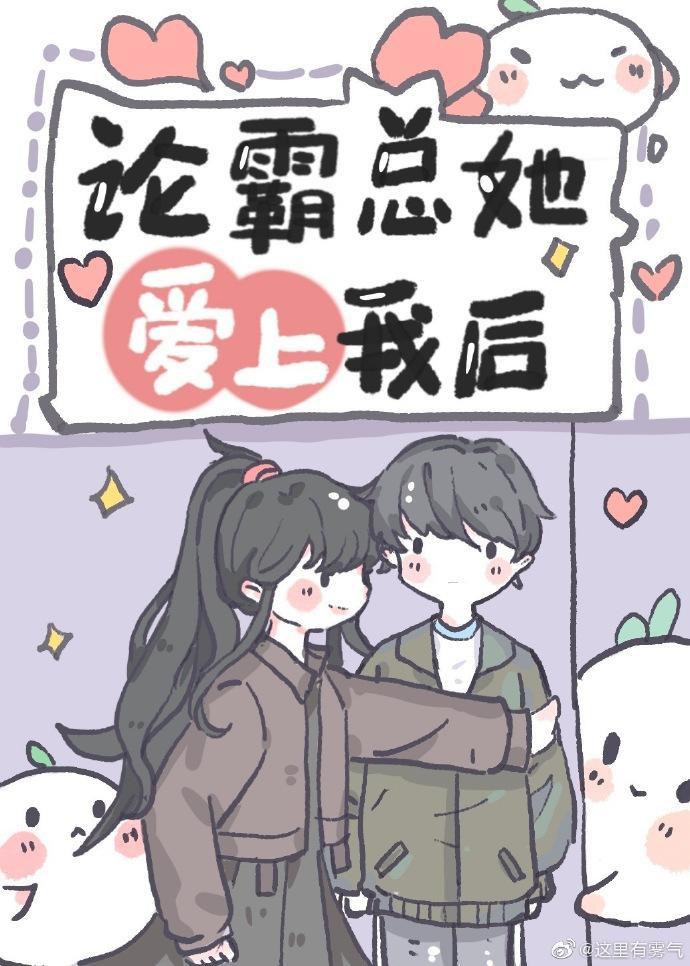 沙雕女配，在线霸总封面