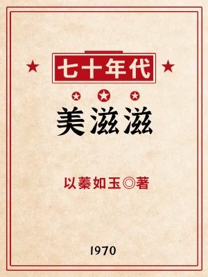 七十年代美滋滋封面