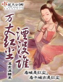 万丈红尘湮没谁封面