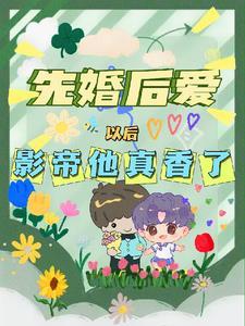 先婚后爱以后，影帝他真香了封面